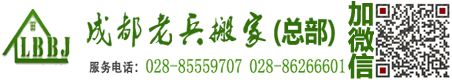 成都老兵搬家公司